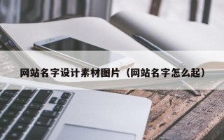 义乌网站名字设计素材图片（网站名字怎么起）